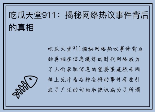 吃瓜天堂911：揭秘网络热议事件背后的真相