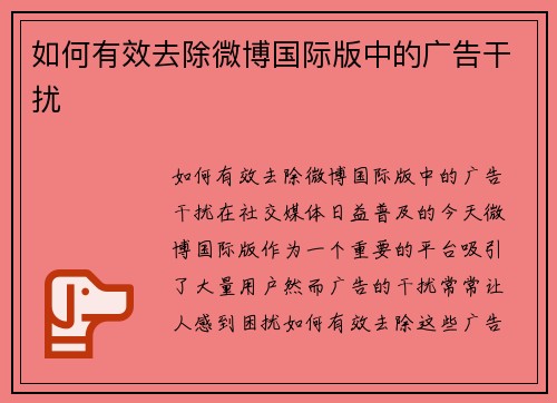 如何有效去除微博国际版中的广告干扰