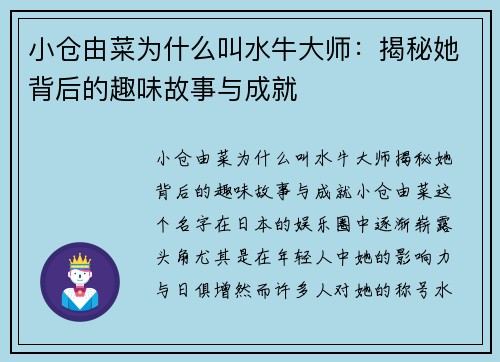 小仓由菜为什么叫水牛大师：揭秘她背后的趣味故事与成就