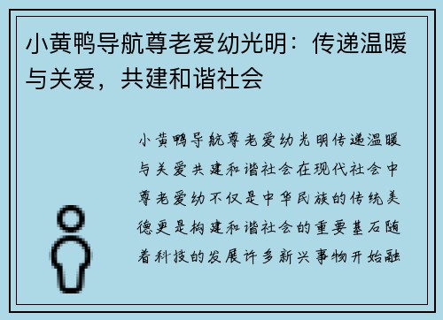 小黄鸭导航尊老爱幼光明：传递温暖与关爱，共建和谐社会
